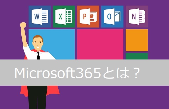 Microsoft365とは？